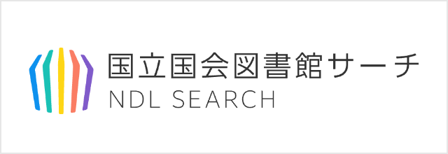 国立国会図書館サーチ