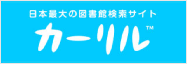 カーリル
