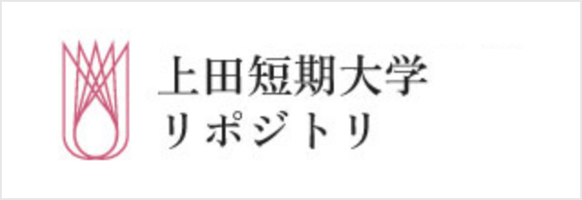上田短期大学リポジトリ