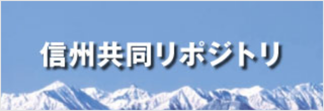 信州共同リポジトリ