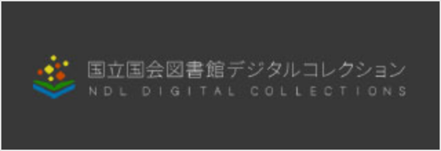 国立国会図書館デジタルコレクション