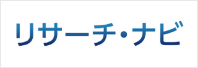 リサーチ・ナビ