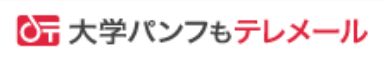 大学パンフもテレメール