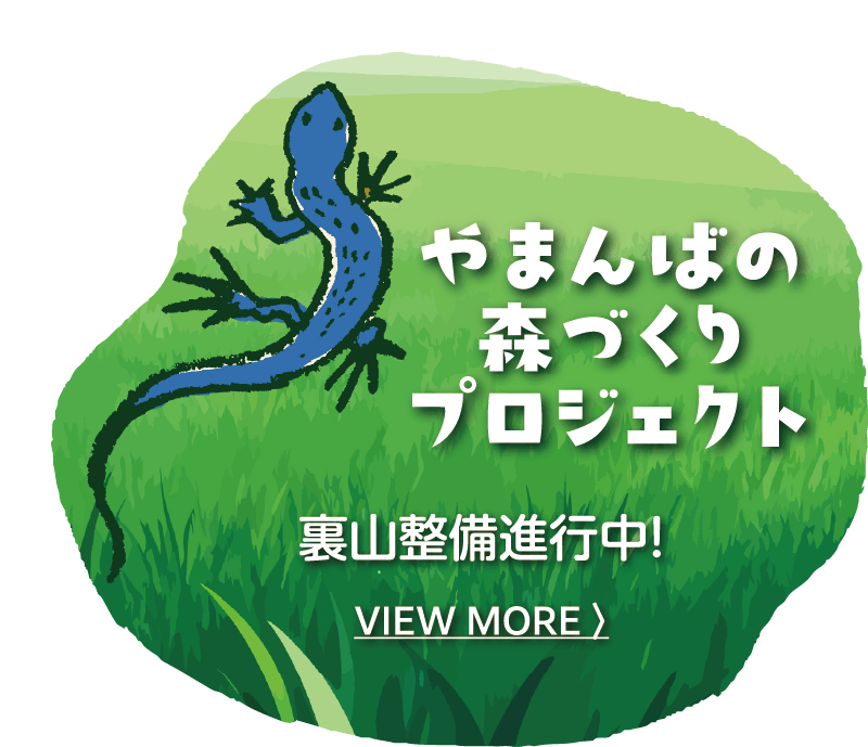 やまんばの森づくりプロジェクト