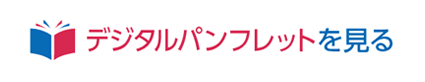 パンフレットをネット上でご覧になれます。