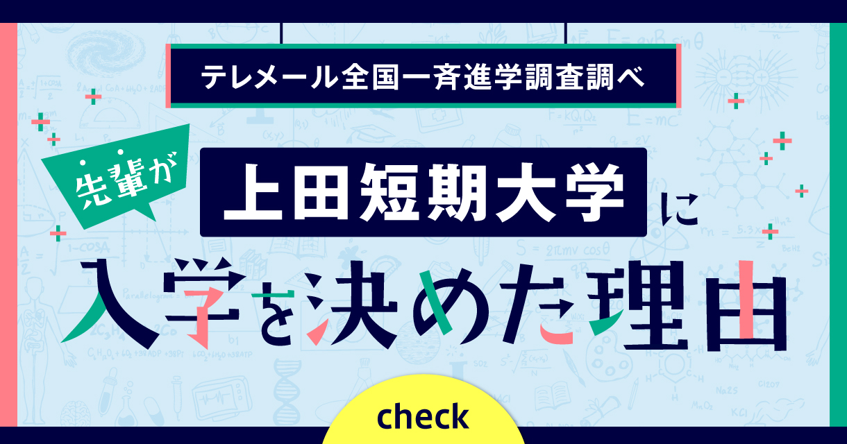 上田短期大学へ進学した先輩に聞きたい！ 上田短期大学を選んだ理由