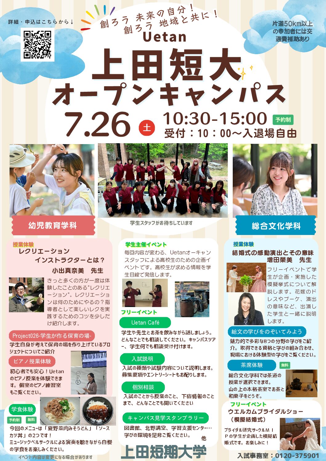 オープンキャンパス夏Ⅱ」開催のお知らせ – 上田短期大学