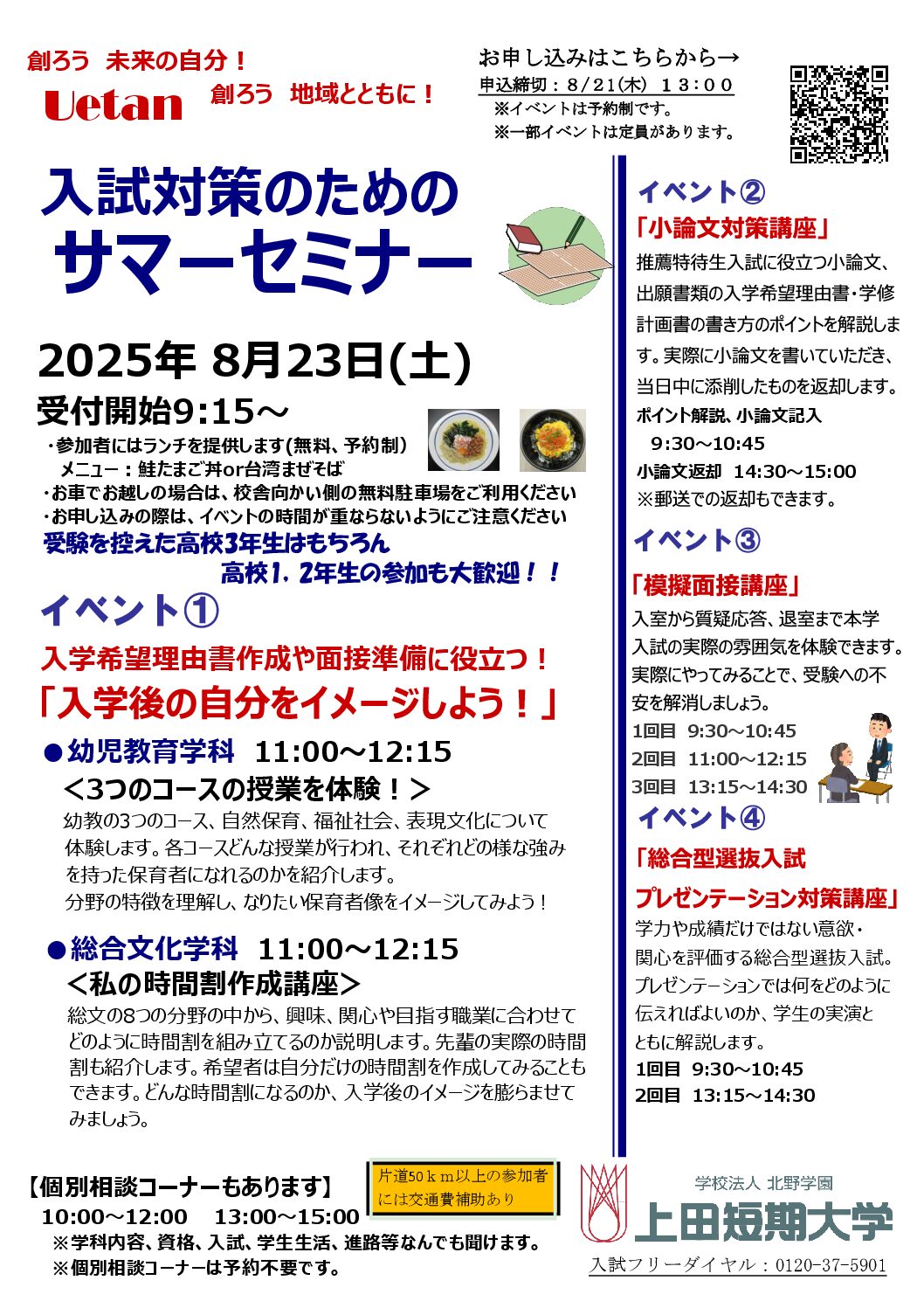 入試対策のためのサマーセミナー」開催のお知らせ – 上田短期大学
